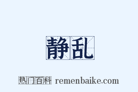 静乱是什么意思的图片